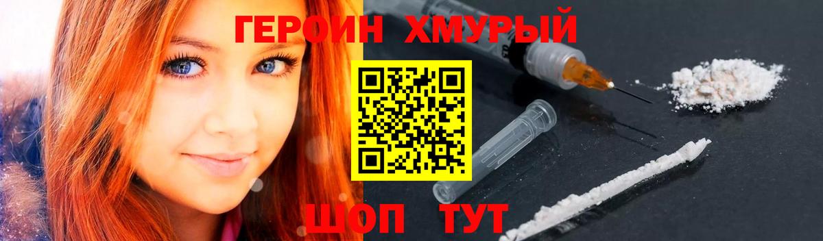 ГЕРОИН хмурый Донской